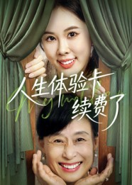 人生体验卡续费了短剧（10集梦境短剧全集免费在线看）
