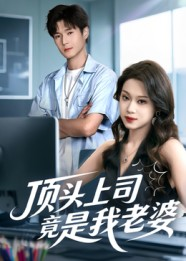 顶头上司竟是我老婆短剧（51集职场短剧超清完整版观看）