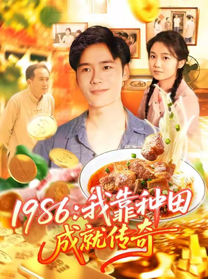 1986我靠种田成就传奇短剧（107集励志短剧完整版免费看）