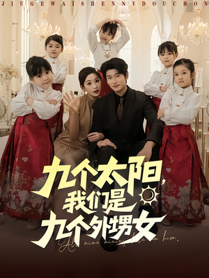 九个太阳我们是九个外甥女短剧（83集温馨短剧高清全集免费看）