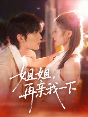 姐姐再亲我一下短剧（87集甜蜜短剧在线观看畅享版）