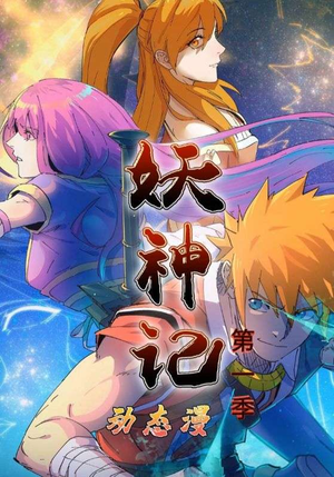 妖神记第1季短剧（55集玄幻短剧在线观看全集）