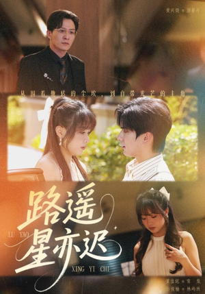 路遥星亦迟短剧（60集温情短剧高清全集在线免费看）