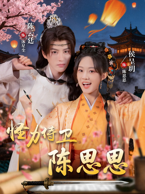 怪力侍卫陈思思短剧（76集传奇短剧免费在线看全集）