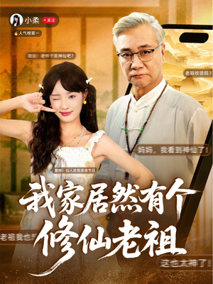 我家居然有个修仙老祖短剧（94集奇幻修仙短剧高清视频在线看）