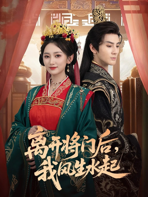 离开将门后，我风生水起短剧（76集古装短剧免费观看全集）