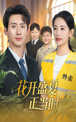 花开盛夏正当时短剧（61集纯爱短剧高清视频在线观看）