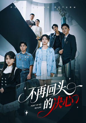 不再回头的决心短剧（71集都市情感短剧高清免费看全集）