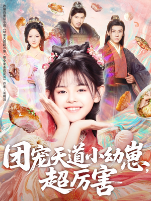 团宠天道小幼崽，超厉害短剧（80集玄幻短剧在线免费看全集）