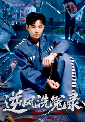 逆风洗冤录短剧（42集破案短剧高清全集免费看）
