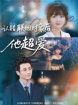 认错联姻对象后，他超爱短剧（72集甜宠爱情短剧高清在线看）