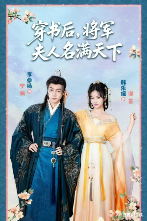 穿书后将军夫人名满天下短剧（49集穿越短剧全集高清免费观看）