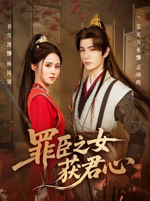 罪臣之女获君心短剧（70集传奇短剧在线畅享全集）