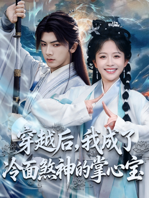 穿越后，我成了冷面煞神的掌心宝短剧（78集穿越短剧完整高清免费看）