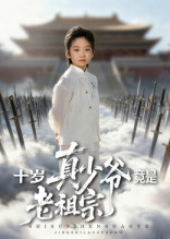 十岁真少爷竟是老祖宗短剧（71集奇幻短剧高清流畅看全集）