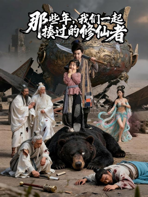 那些年我们一起揍过的修仙者短剧（75集修仙短剧全集高清在线观看）