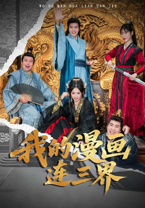 我的漫画连三界短剧（60集奇幻短剧高清在线看全集）