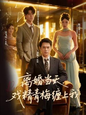离婚当天戏精青梅缠上我短剧（79集都市爱情短剧在线高清观看）