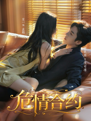 危情合约短剧（76集商战短剧超清画质全集看）