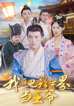 我在电影世界当王爷短剧（101集电影风格短剧全集在线免费看）