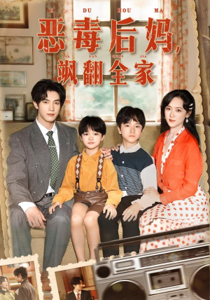 恶毒后妈飒翻全家短剧（68集家庭短剧在线免费看全剧）