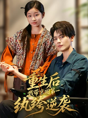 重生后，我带京圈第一纨绔逆袭短剧（60集重生短剧全集在线免费看）