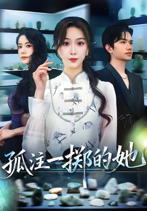 孤注一掷的她短剧（66集励志短剧高清无删减全集看）