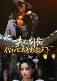 夫人别怕，你相公我曾横扫天下短剧（63集武侠短剧在线畅享看全集）
