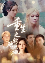 重生之软硬兼施短剧（41集重生短剧免费高清全集看）
