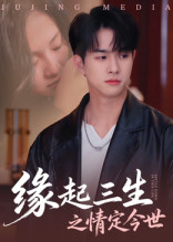 缘起三生之情定今世短剧（69集浪漫短剧全集高清看）