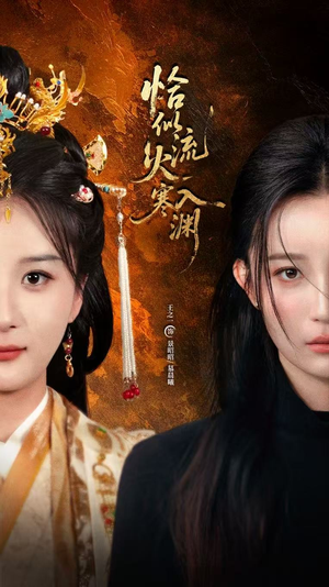 恰似流火入寒渊短剧（70集爱情短剧超清全集在线看）