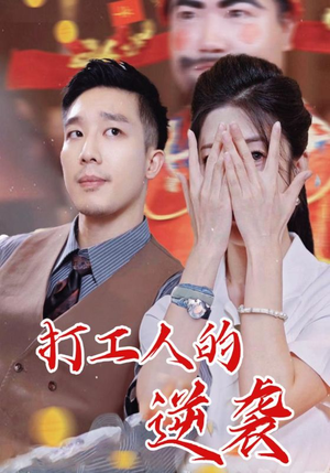 打工人的逆袭短剧（34集职场短剧全集高清免费看）