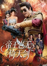帝王岂无倚天剑短剧（60集帝王故事短剧高清在线看）
