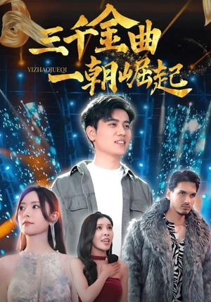 三千金曲一朝崛起短剧（91集梦想短剧完整高清免费看）