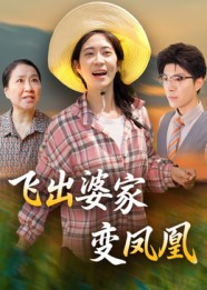 飞出婆家变凤凰短剧（45集家庭短剧高清免费看全集）