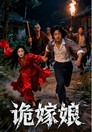 诡嫁娘短剧（30集悬疑短剧免费看高清全集）