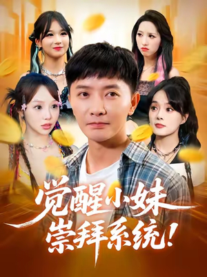 觉醒小妹崇拜系统短剧（80集系统流短剧免费高清看全集）