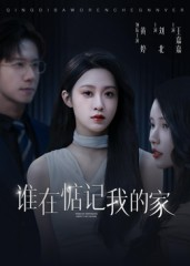 谁在惦记我的家短剧（30集家庭伦理短剧视频在线看）