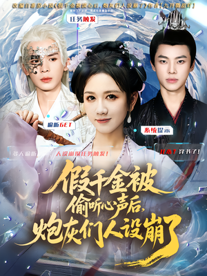 假千金被读心后，炮灰们人设崩了短剧（80集都市异能短剧免费看全集）