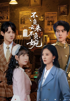 不负云来不负婉短剧（96集虐恋短剧完整高清看）