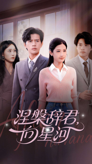 涅槃辞君向星河短剧（90集仙侠短剧在线看完整版）