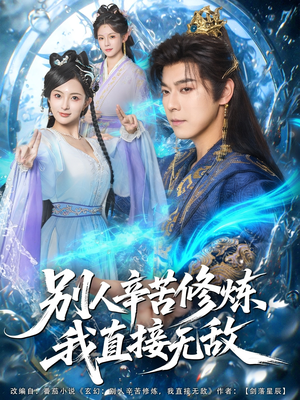 别人辛苦修炼我直接无敌短剧（81集奇幻短剧免费看高清全集）