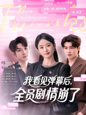 我看见弹幕后全员剧情崩了短剧（60集奇幻短剧在线看全集）