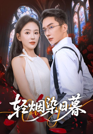 轻烟染日暮短剧（71集古风短剧全集免费看）