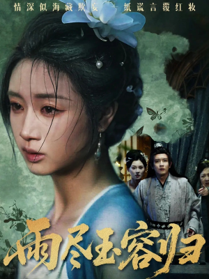 雨尽玉容归短剧（65集古风短剧免费看全集高清）