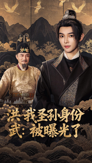 洪武我圣孙身份被曝光了短剧（75集历史短剧全集免费看）