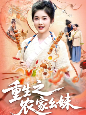 重生之农家幺妹短剧（93集重生短剧畅享全集观看）