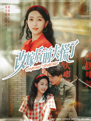 改嫁后前夫慌了短剧（67集都市爱情短剧完整版免费看）