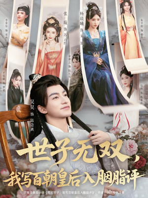 世子无双，我写百朝皇后入胭脂评短剧（103集王朝短剧全集免费看）