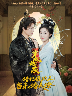 穿成炮灰：错把摄政王当未婚夫撩短剧（66集穿越短剧全集高清视频）